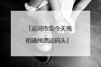 运河市集今天亮相通州漕运码头