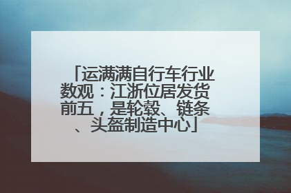 运满满自行车行业数观：江浙位居发货前五，是轮毂、链条、头盔制造中心