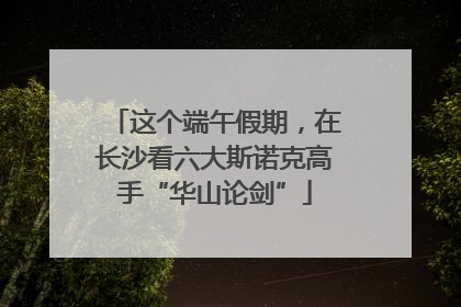 这个端午假期，在长沙看六大斯诺克高手“华山论剑”
