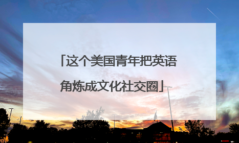 这个美国青年把英语角炼成文化社交圈