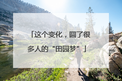 这个变化，圆了很多人的“田园梦”