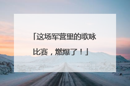 这场军营里的歌咏比赛，燃爆了！