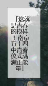 这就是青春的模样！南京五十四中青春仪式满满正能量