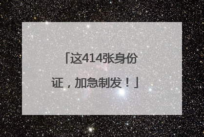 这414张身份证，加急制发！