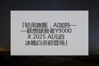 轻薄旗舰，AI加持——联想拯救者Y9000X 2025 AI元启冰魄白重磅登场