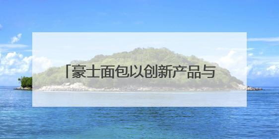 豪士面包以创新产品与多元营销破局市场 小小面包成健康烘焙新标杆