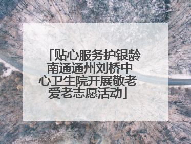 贴心服务护银龄 南通通州刘桥中心卫生院开展敬老爱老志愿活动