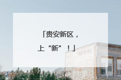 贵安新区，上“新”！