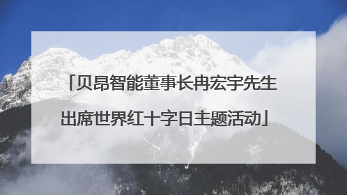 贝昂智能董事长冉宏宇先生出席世界红十字日主题活动
