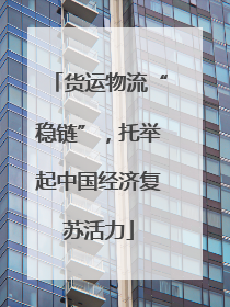 货运物流“稳链”，托举起中国经济复苏活力