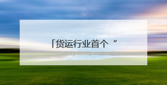 货运行业首个“司机健康中心”成立，货拉拉和深圳职防院联合运营