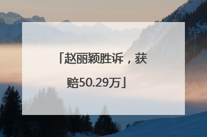 赵丽颖胜诉，获赔50.29万