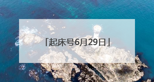 起床号6月29日
