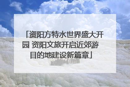 资阳方特水世界盛大开园 资阳文旅开启近郊游目的地建设新篇章