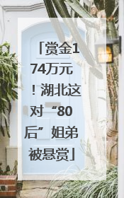赏金174万元！湖北这对“80后”姐弟被悬赏