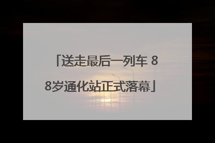 送走最后一列车 88岁通化站正式落幕