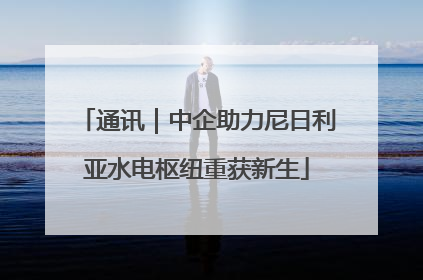 通讯｜中企助力尼日利亚水电枢纽重获新生
