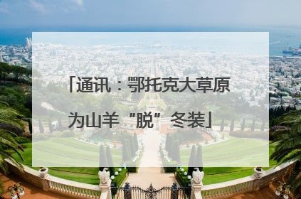 通讯：鄂托克大草原为山羊“脱”冬装