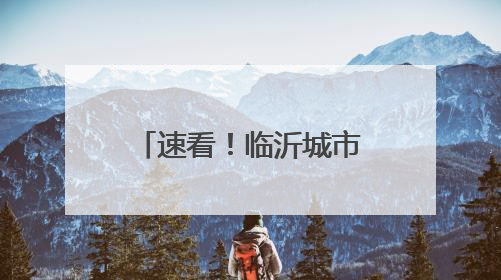 速看！临沂城市职业学院2025年高职（专科）招生简章发布