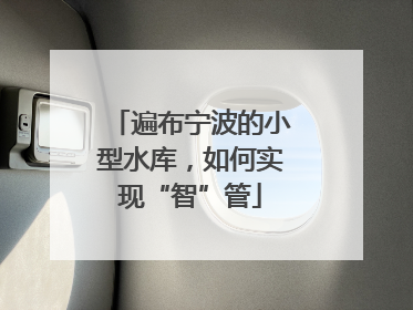 遍布宁波的小型水库，如何实现“智”管