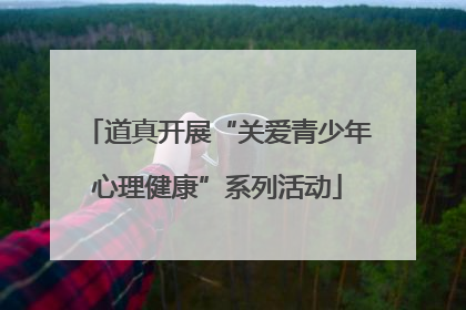 道真开展“关爱青少年心理健康”系列活动
