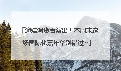 遛娃淘货看演出！本周末这场国际化嘉年华别错过~