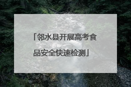 邻水县开展高考食品安全快速检测