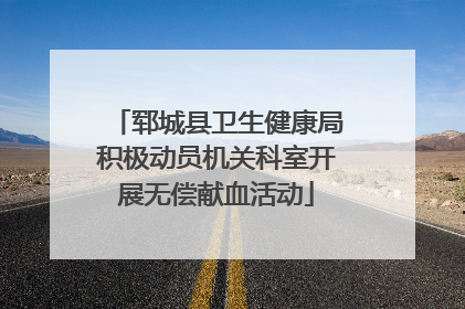 郓城县卫生健康局积极动员机关科室开展无偿献血活动