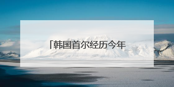 韩国首尔经历今年首个“热带夜”