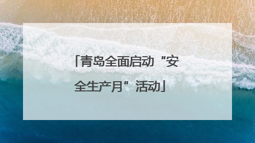 青岛全面启动“安全生产月”活动