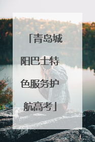 青岛城阳巴士特色服务护航高考