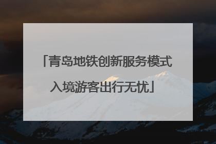青岛地铁创新服务模式 入境游客出行无忧