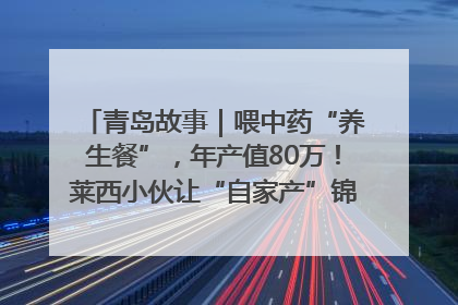 青岛故事｜喂中药“养生餐”，年产值80万！莱西小伙让“自家产”锦鲤“游”向全国