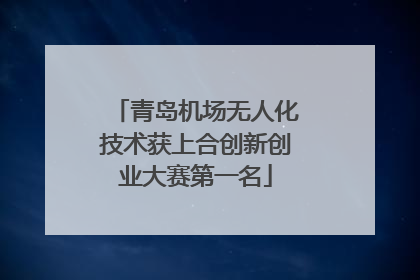 青岛机场无人化技术获上合创新创业大赛第一名