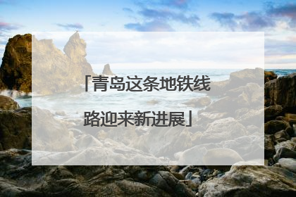 青岛这条地铁线路迎来新进展