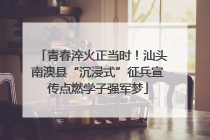 青春淬火正当时！汕头南澳县“沉浸式”征兵宣传点燃学子强军梦