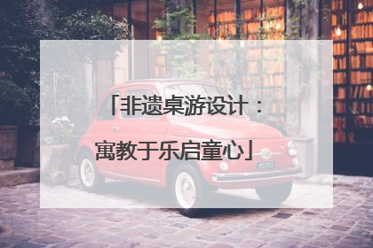 非遗桌游设计：寓教于乐启童心