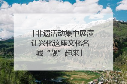 非遗活动集中展演 让兴化这座文化名城“靓”起来