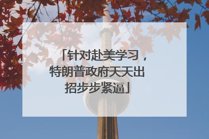 针对赴美学习，特朗普政府天天出招步步紧逼