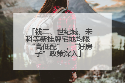 钱二、世纪城、未科等新挂牌宅地均限“高低配”，“好房子”政策深入