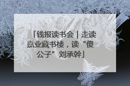 钱报读书会｜走读嘉业藏书楼，读“傻公子”刘承幹