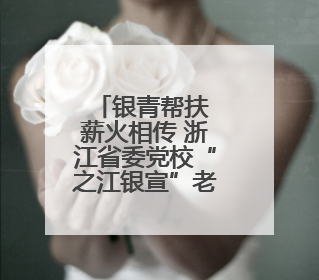 银青帮扶 薪火相传 浙江省委党校“之江银宣”老教授讲师团赴台州开展系列志愿服务