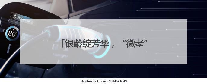 银龄绽芳华，“微孝”暖夕阳：记西城区牛街街道“银龄之星”刘茹月