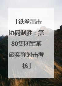 铁拳出击 协同制胜：第80集团军某旅实弹射击考核