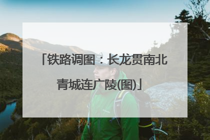 铁路调图：长龙贯南北 青城连广陵(图)
