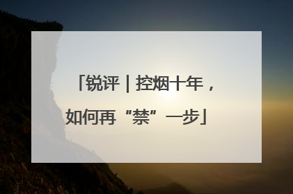 锐评｜控烟十年，如何再“禁”一步