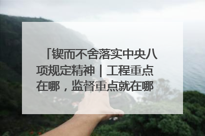 锲而不舍落实中央八项规定精神｜工程重点在哪，监督重点就在哪——广西深化政治监督护航平陆运河建设