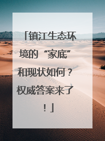 镇江生态环境的“家底”和现状如何？权威答案来了！