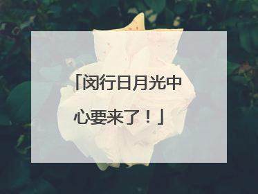 闵行日月光中心要来了！