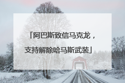 阿巴斯致信马克龙，支持解除哈马斯武装
